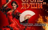 афиша Гала-концерт финалистов смотра-конкурса испанского танца Огонь души 26.04.2026 инст сж
